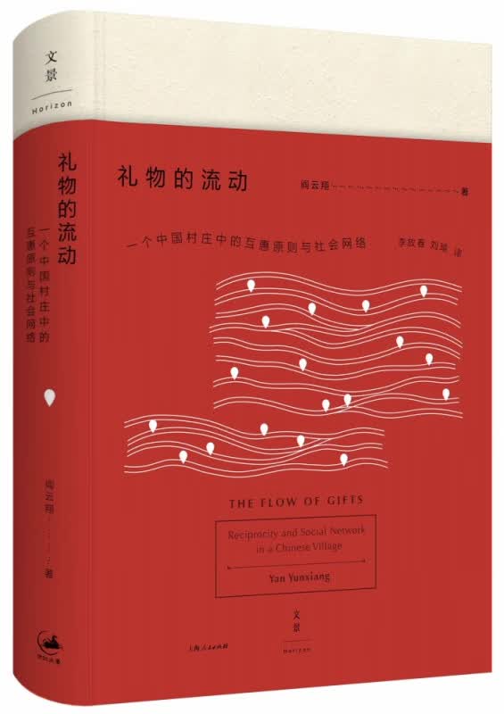 礼物的流动：一个中国村庄中的互惠原则与社会网络