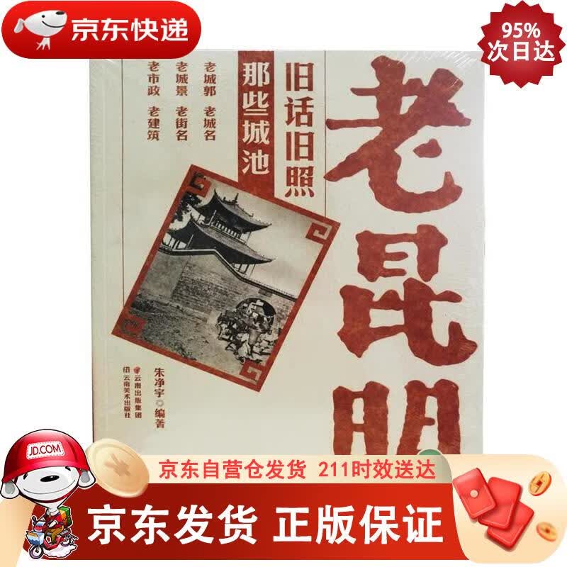 老昆明旧话旧照 那些行当 云南美术出版社 9787548902959