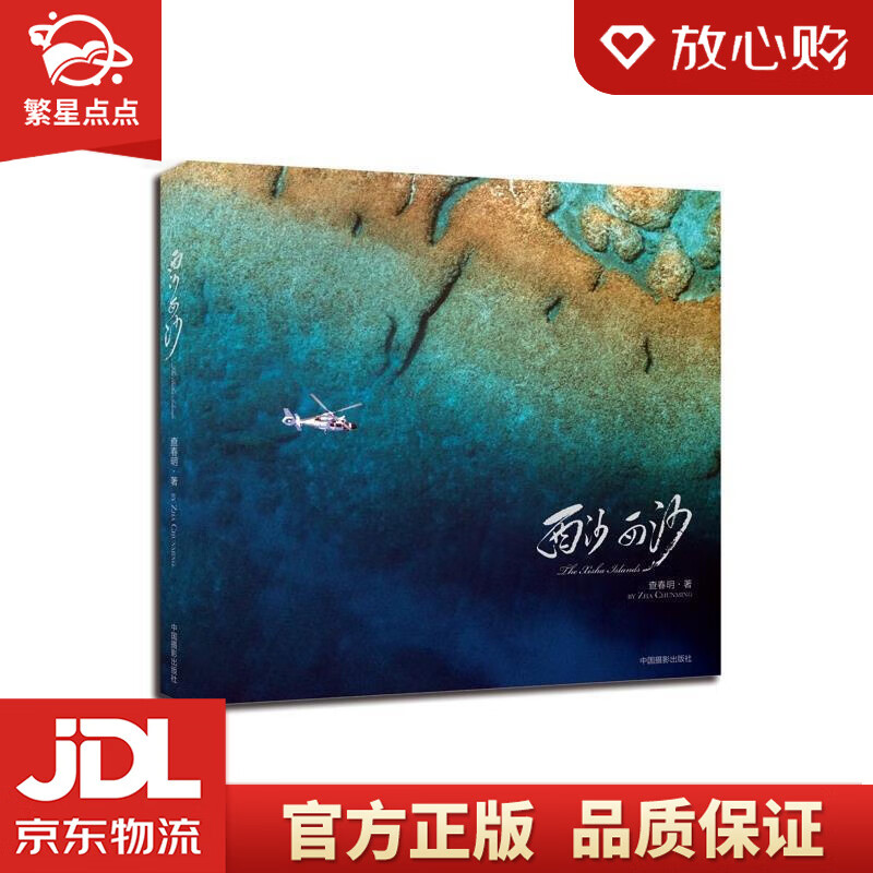 【新华书店正版图书】西沙 西沙 查春明 著 中国摄影出版社 正版图书