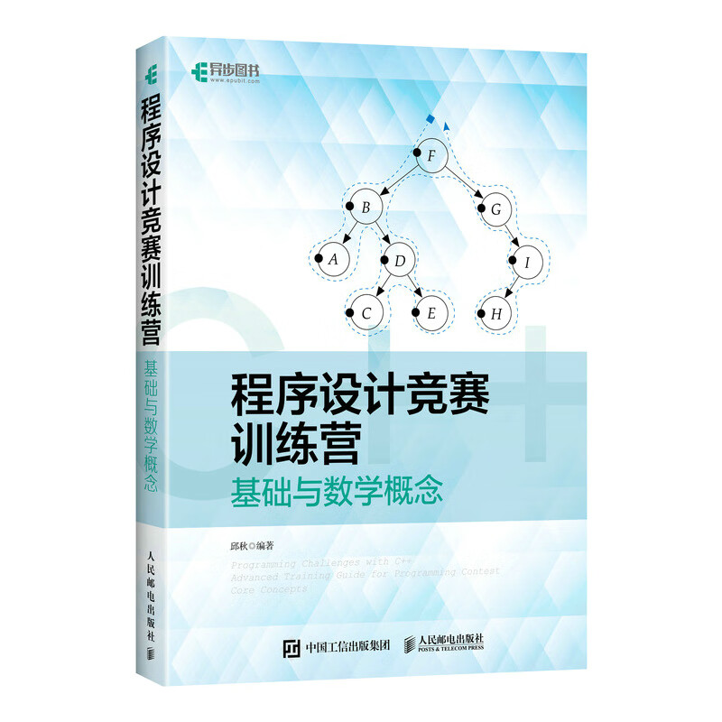 程序设计竞赛训练营:基础与数学概念(异步图书出品)详情图