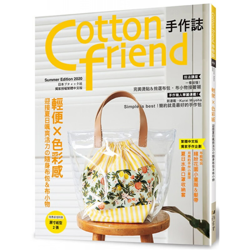 现货正版 原版进口书 BOUTIQUE-SHA《Cotton friend手作志.49： 轻便×色彩