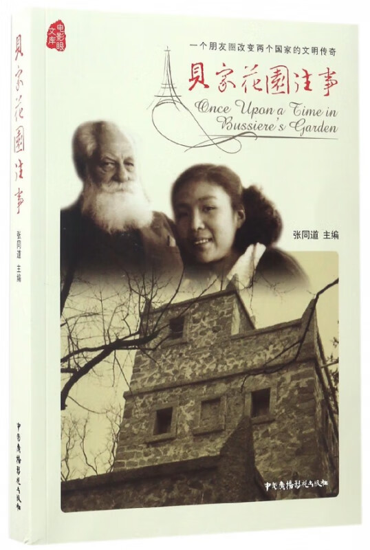 贝家花园往事/电影眼文库