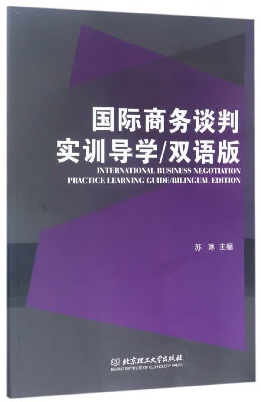 国际商务谈判实训导学(双语版)