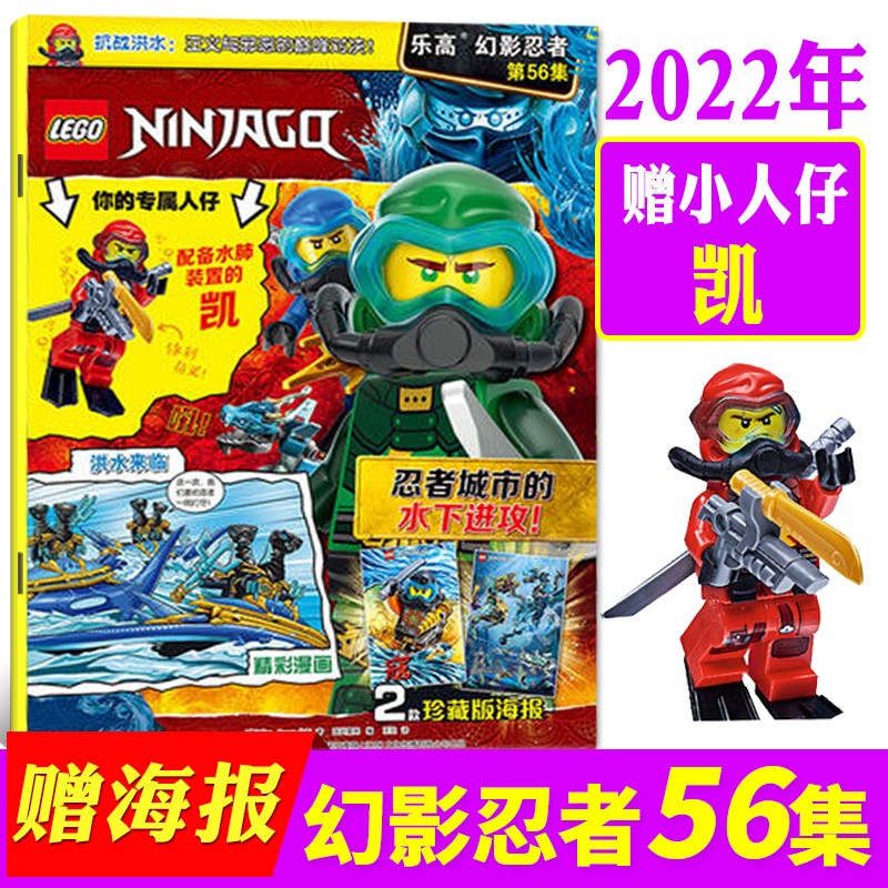 【多期自选】LEGO乐高幻影忍者杂志2022年64集新 附赠乐高原装玩具 漫画故事书儿童积木书 另有往期及预售可选【单本】 2022年2月第56集+赠小人仔‘凯’