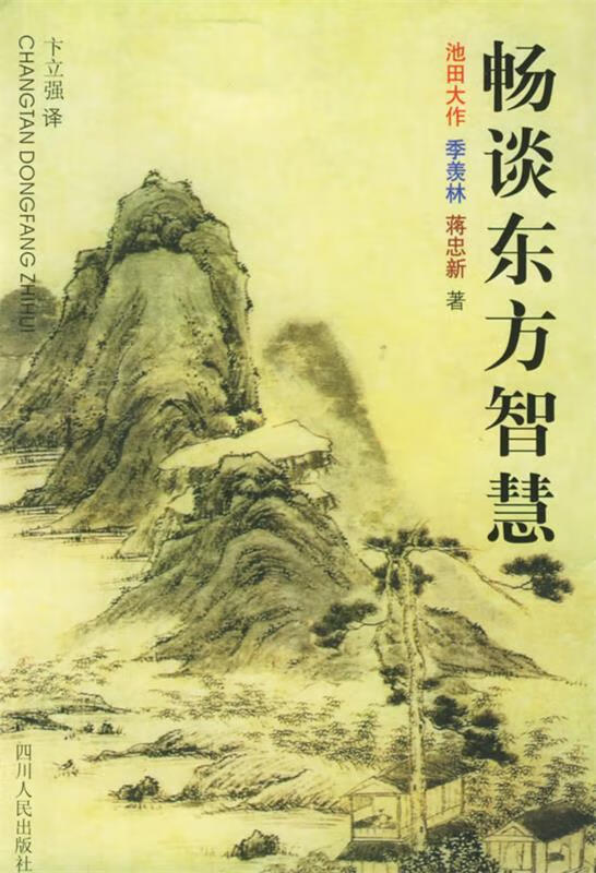 畅谈东方智慧 （日）池田大作,季羡林,蒋忠新 著【正版书】
