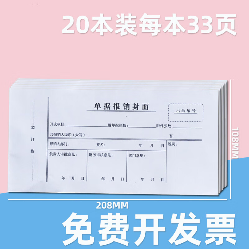 然修(ranxiu) 20本 单据报销封面 报销单封面凭证费用报销审批单记账