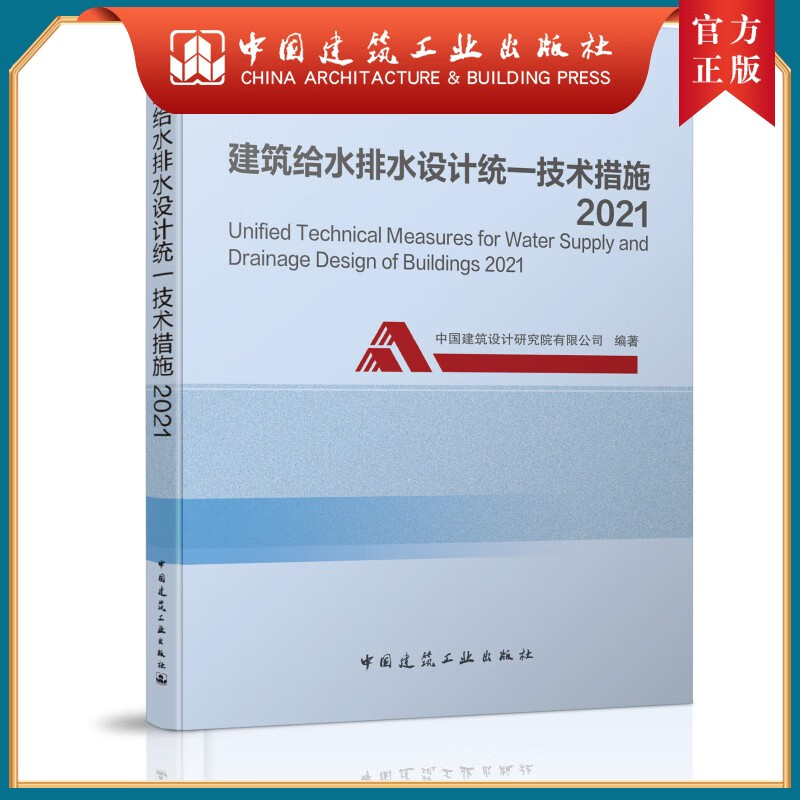 建工社正版 现货 9787112259113 中国建筑设计研究院编著——建筑给水排水统一技术措施2021