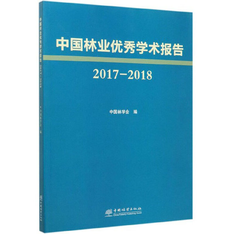中国林业优秀学术报告（2017-2018）