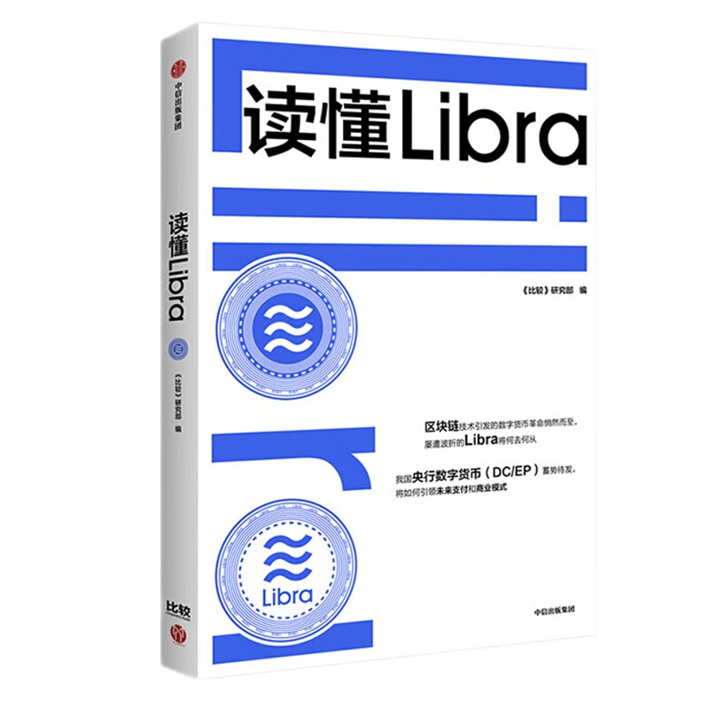 读懂Libra 比较研究部 中信出版社图书 正版