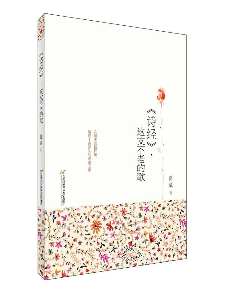 诗经,这支不老的歌 夏葳 著 9787563822270【正版】