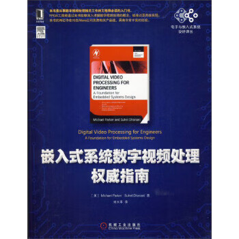 电子与嵌入式系统设计译丛：嵌入式系统数字视频处理权威指南 【正版图书，放心购买】
