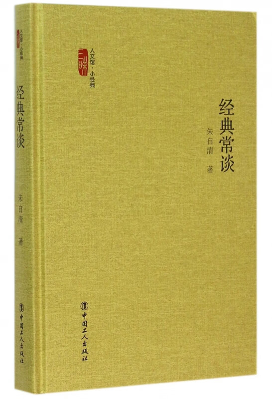 经典常谈(精)/三昧人文馆小经典