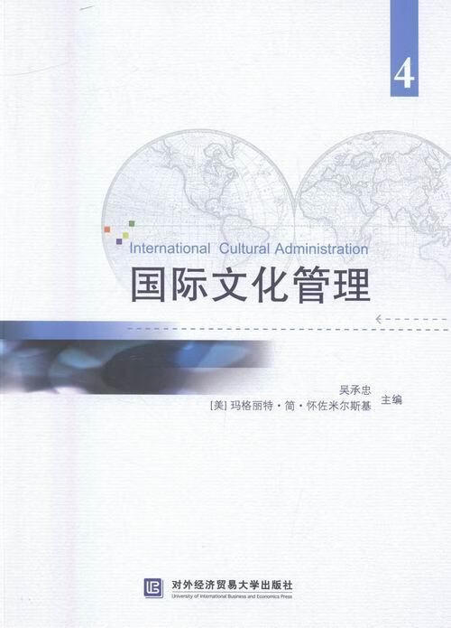 国际文化管理-4 吴承忠 文化 9787566316042