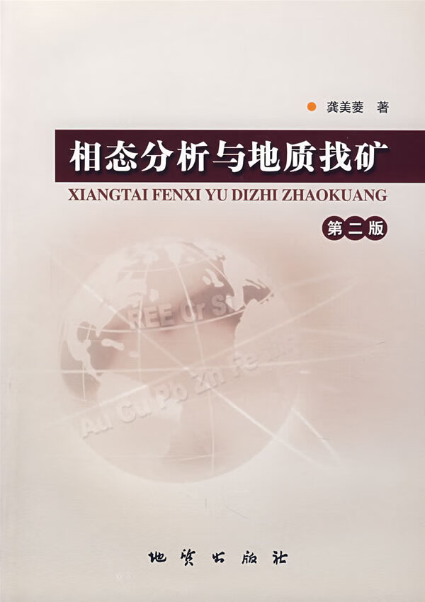 相态分析与地质找矿(第二版)【正版图书】