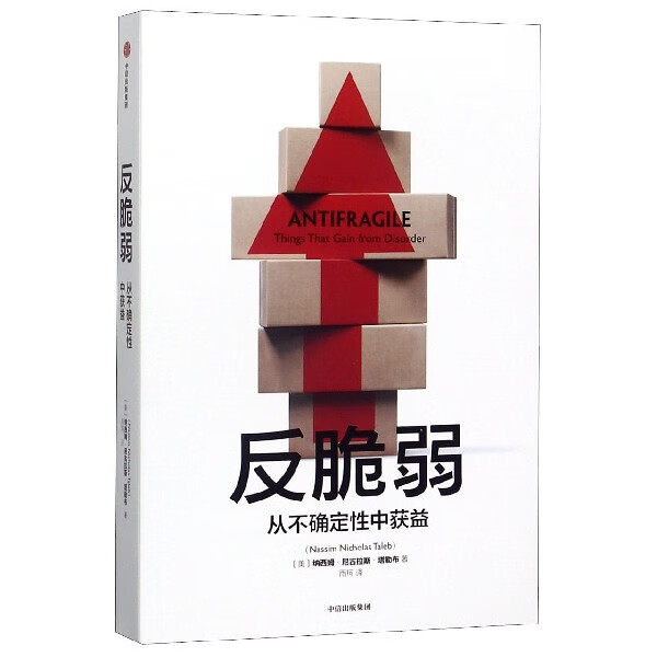 反脆弱(从不确定性中获益)