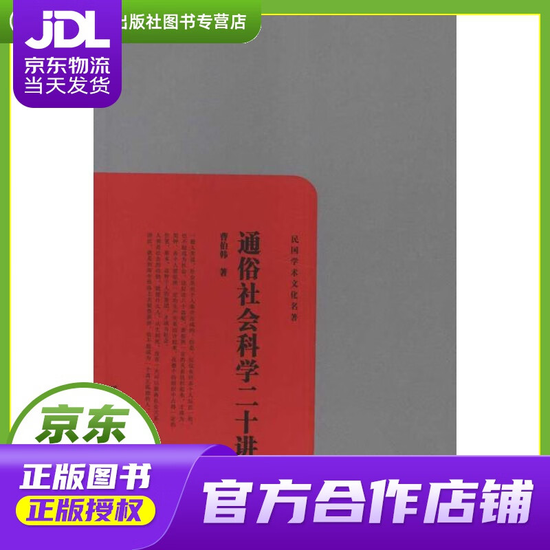 【正版图书 京东配送】民国学术文化名著：通俗社会科学二十讲 曹伯韩 岳麓书社 97878076164