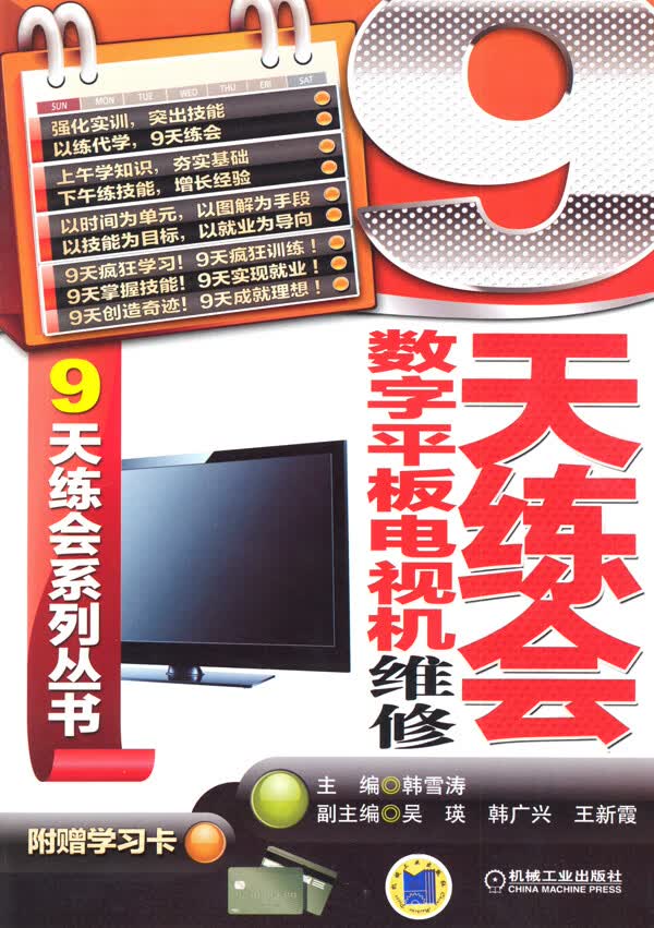 9天练会数字平板电视机维修 韩雪涛【放心选购】