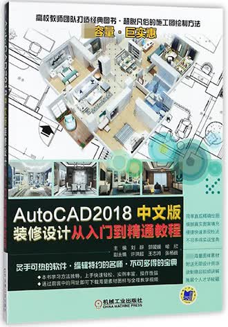 AutoCAD2018中文版装修设计从入门到精通教程