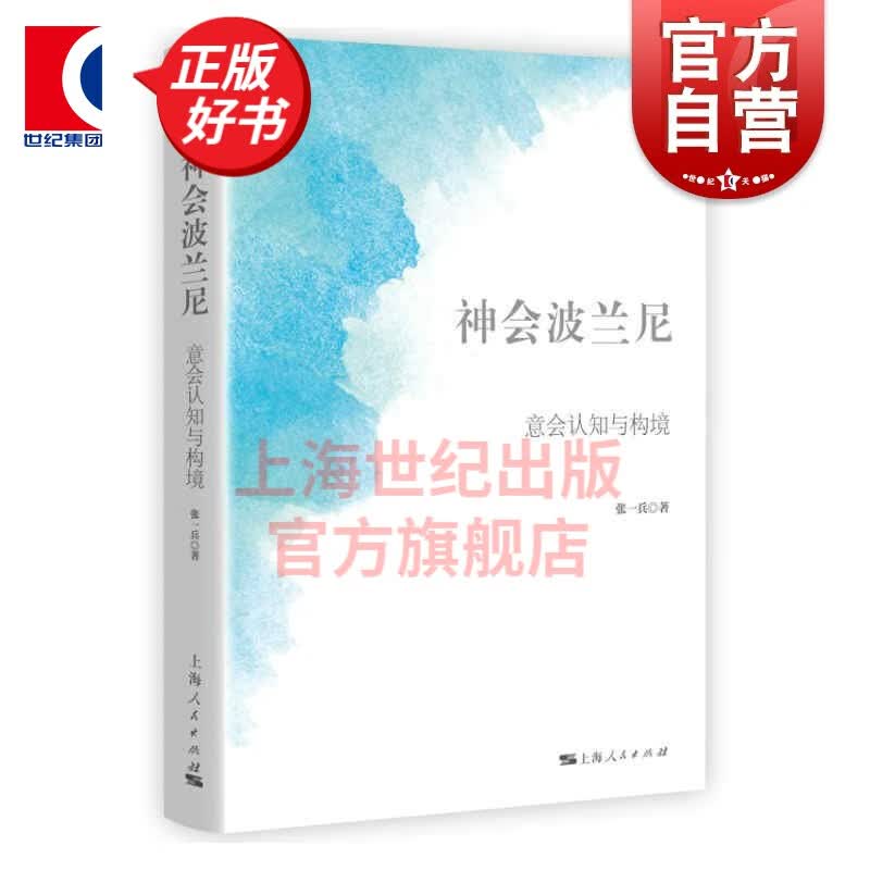 神会波兰尼--意会认知与构境 张一兵著文本学研究上海人民出版社构境论波兰尼意会哲学外国哲学思想书籍