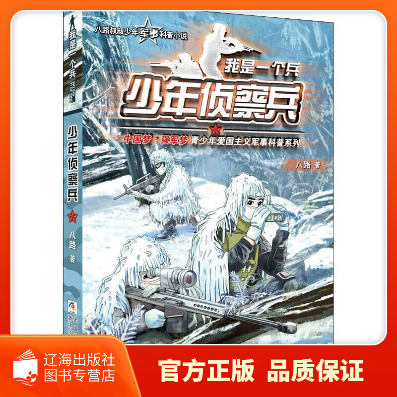 【系列自选】我是一个兵系列全套少年炊事兵防空兵边防陆战侦察特种兵学校会飞的军校少年特战队八路的书小学生课外书四五六年级阅读正版我是一个兵少年工程兵 【01】少年侦察兵