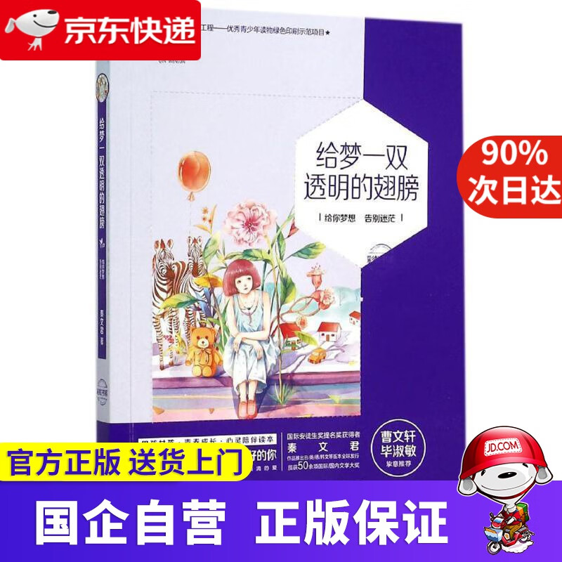 【新华书店】给梦一双透明的翅膀 秦文君 接力出版社 9787544842099