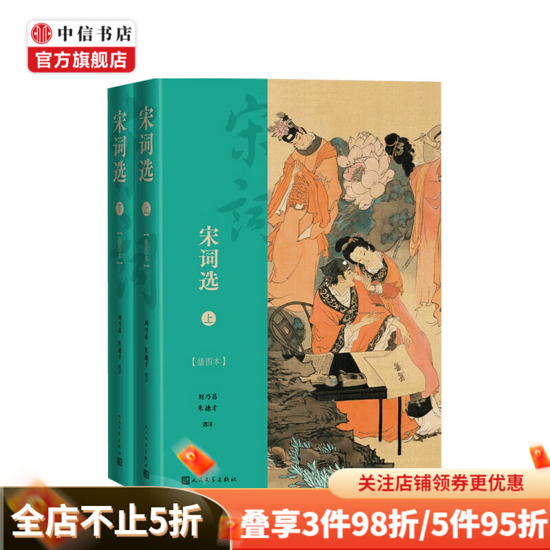 宋词选 上下 插图本 刘乃昌 朱德才 著
