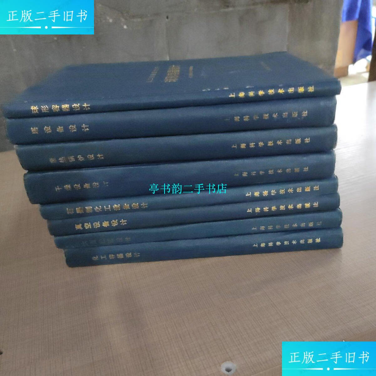 【二手9成新】化工设备设计全书 (共8册) /化工设备设计全书编辑委员