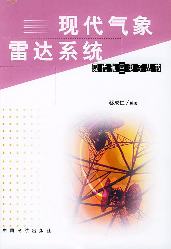 现代气象雷达系统【正版图书】