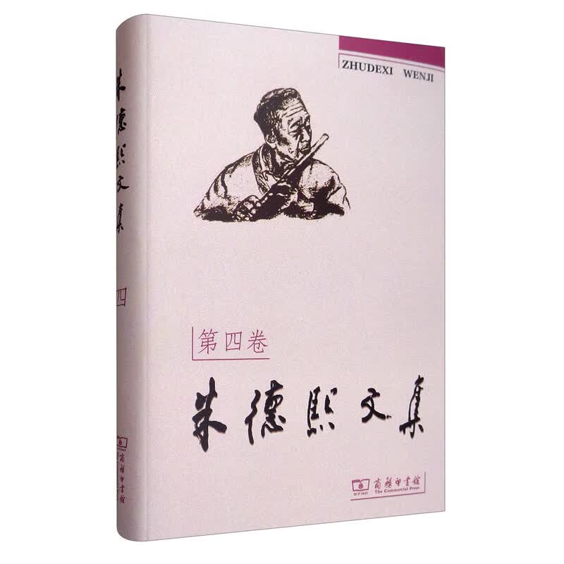 朱德熙文集（第四卷）
