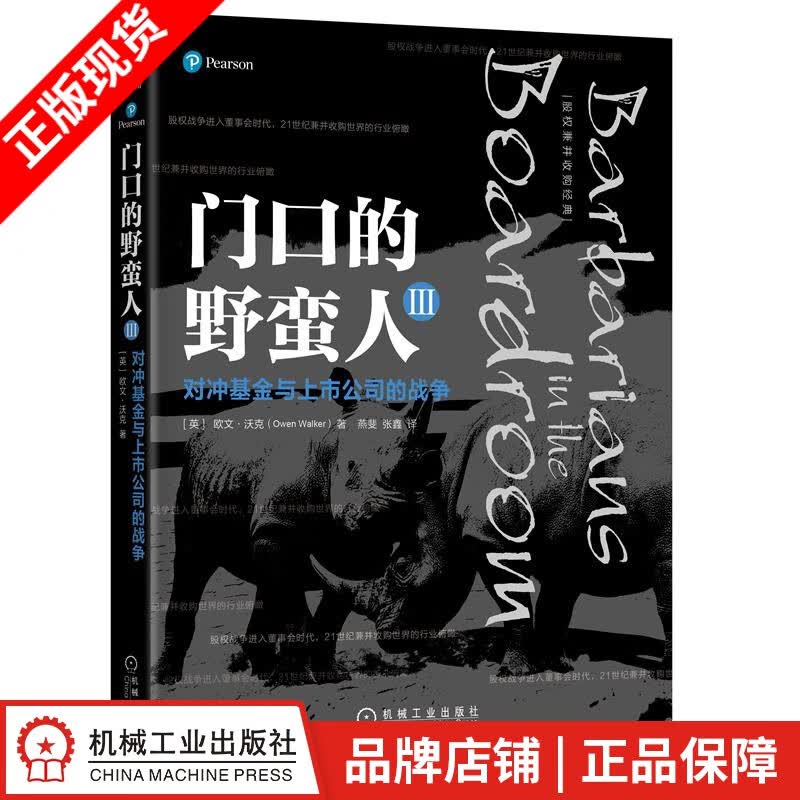 【特】门口的野蛮人III：对冲基金与上市公司的战争 [英] 欧文 沃克（|231942