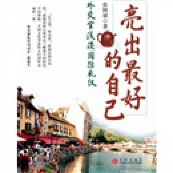 亮出最好的自己外交官浅谈国际礼仪