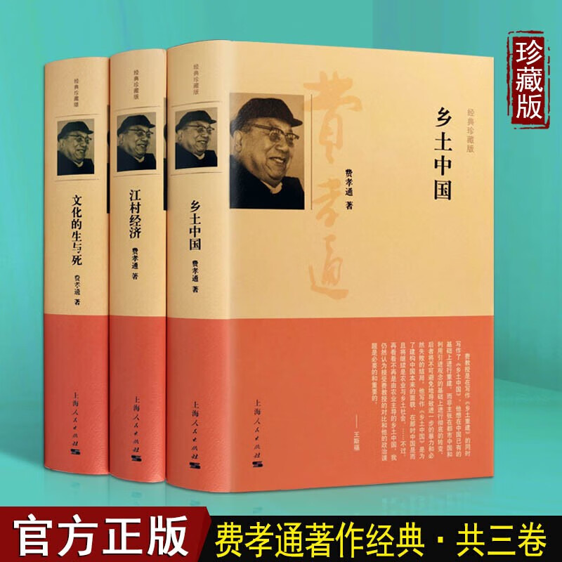 费孝通著作经典 乡土中国 江村经济 文化