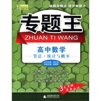 【保证正版 专题王 高中数学 算法·统计与概率 熊焕军,张文龙 编