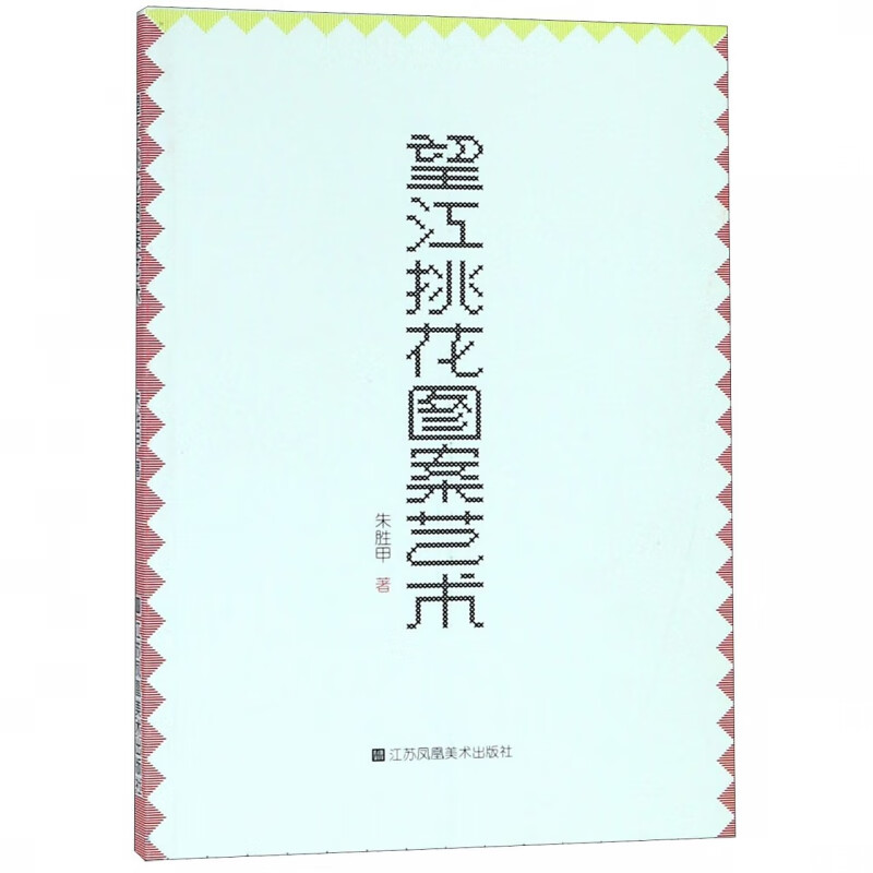 望江挑花图案艺术
