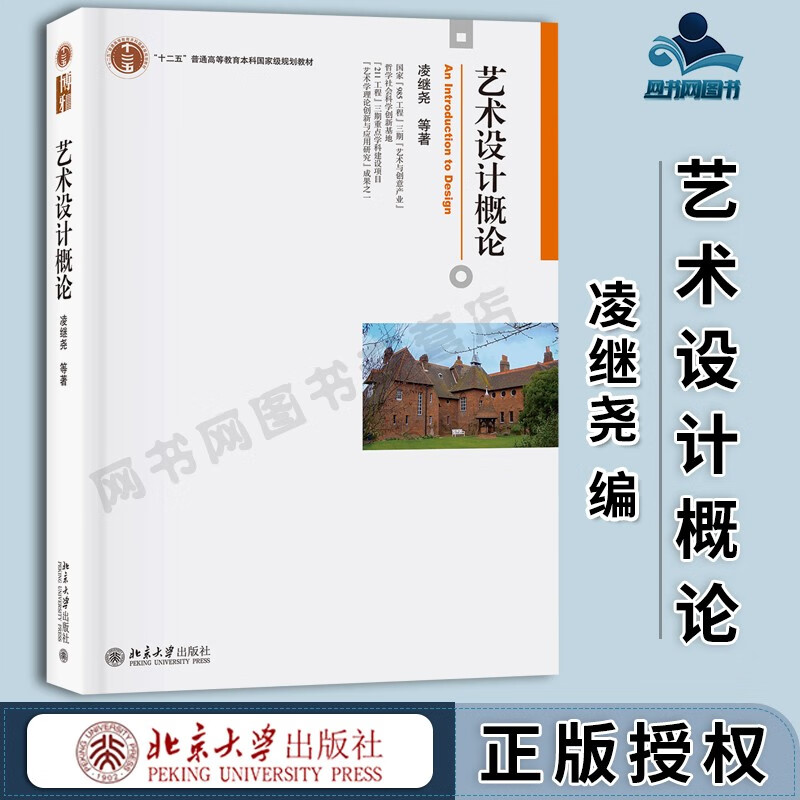 现货 艺术设计概论 凌继尧 北京大学出版社 普通高等教育十二五规划