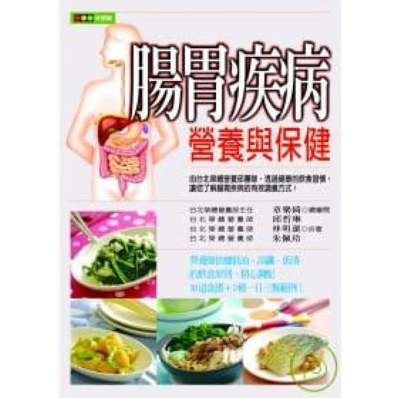 预售 邱哲琳、林明洁、朱佩玲肠胃疾病营养与保健华成图书