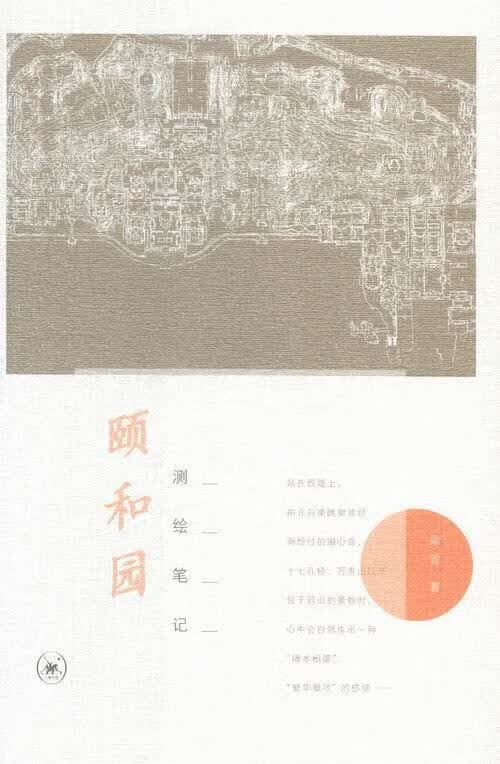 颐和园测绘笔记 梁雪 建筑 9787108050571