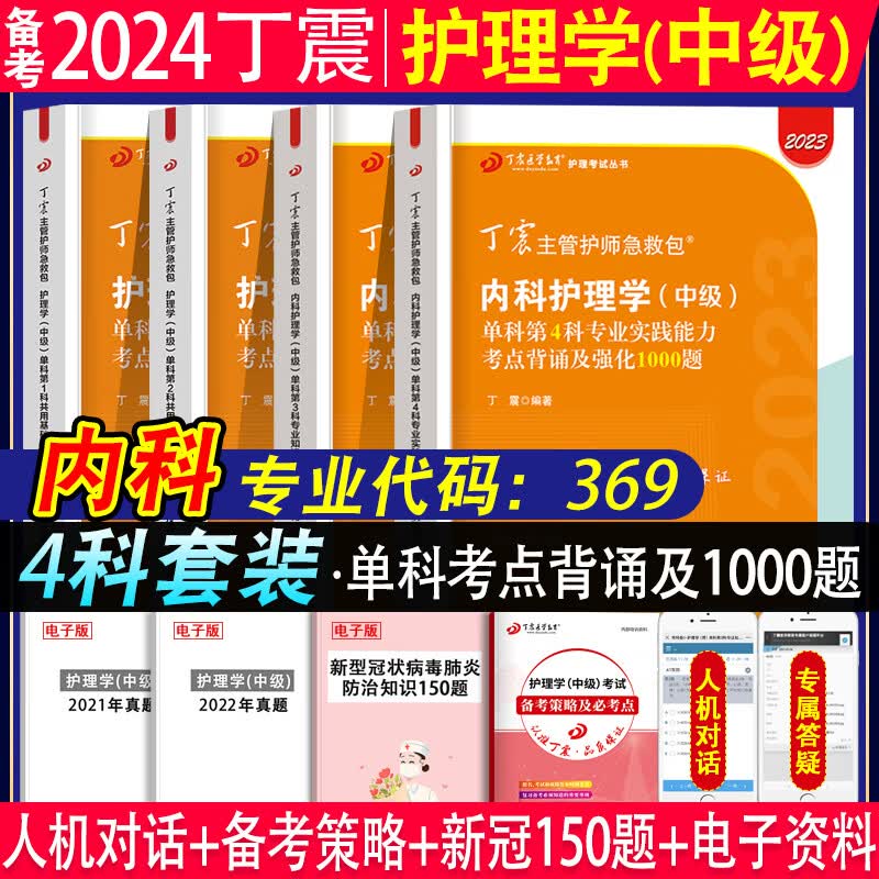 备考2024年丁震原军医版主管护师内科护理学中级单科一次过考点背诵及强化训练1000题练习题集应试指导教材模拟试卷考前冲刺模拟试卷2023年内科护理学中级主管护师丁震军医版内科护理学中级单科一次过 内