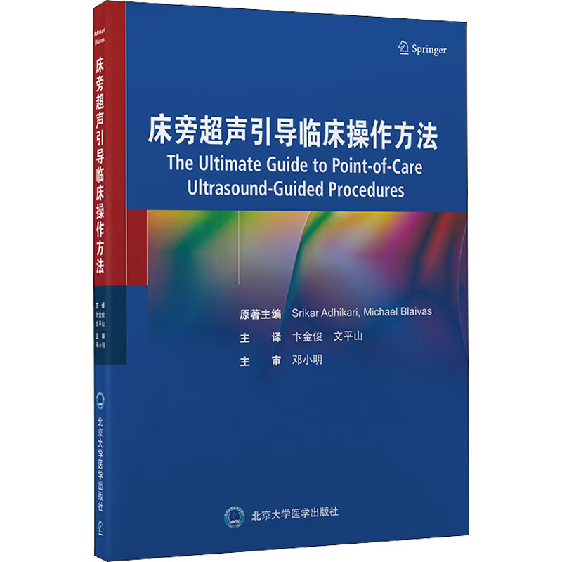 床旁超声引导临床操作方法 图书