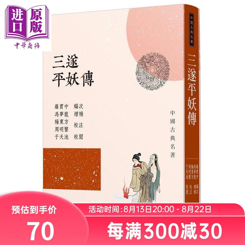 三遂平妖传 二版 港台原版 罗贯中 冯梦龙 杨东方 周明鉴 三民书局 长篇神魔小说