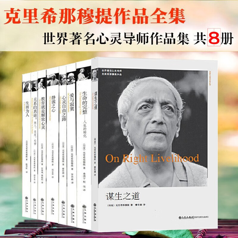 克里希那穆提作品全集共8册 静谧之心+爱与寂寞+谋生之道+生命的完整+教育就是解放心灵+关系的真谛+心灵自由之路+生而为人