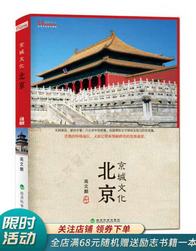 文化中国系列:北京京城文化