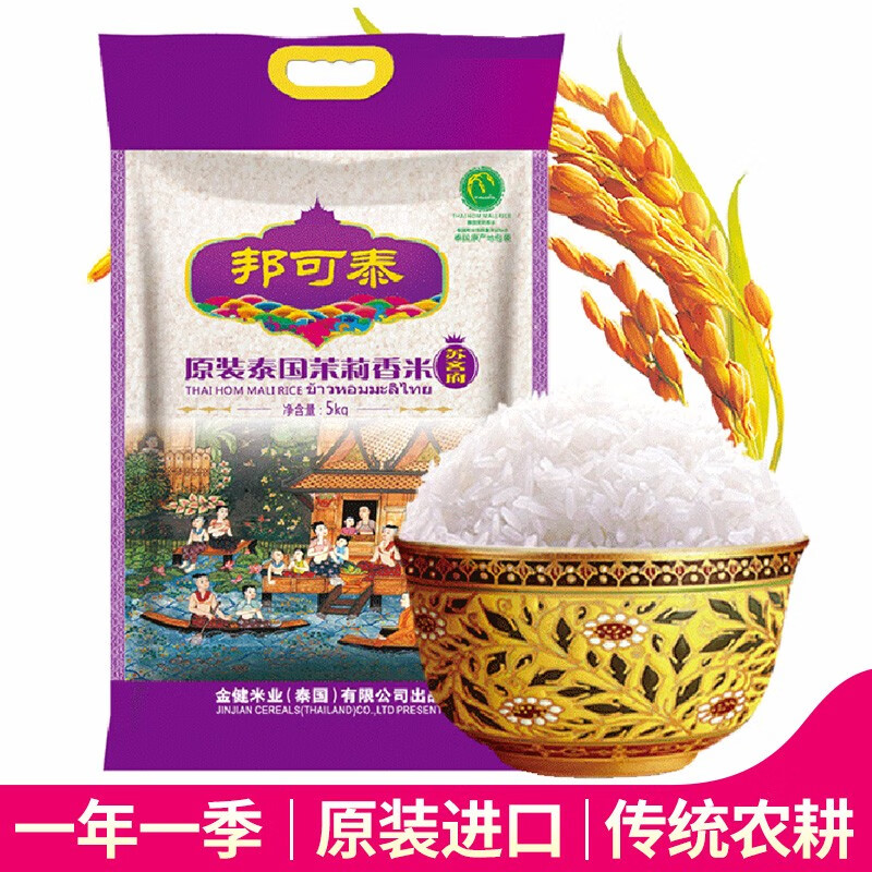 金健邦可泰苏吝府原装进口10斤泰国茉莉香米大米5kg长粒香食用米