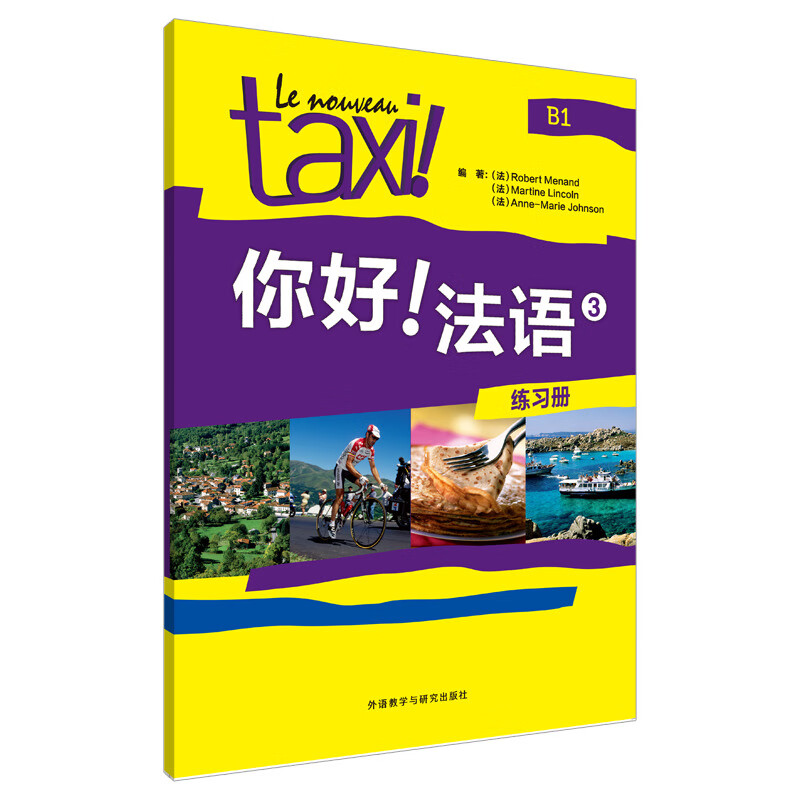 你好!法语3练习册(3)练习册 书籍