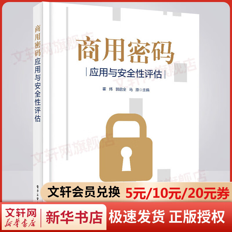 商用密码应用与安全性评估