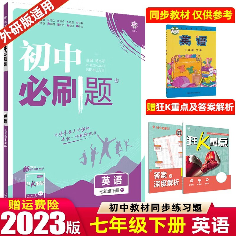 【七年级上下册】2024版初中必刷题七年级上册下册 初一1七下同步练习册配狂K重点 英语 下册 外研WY版