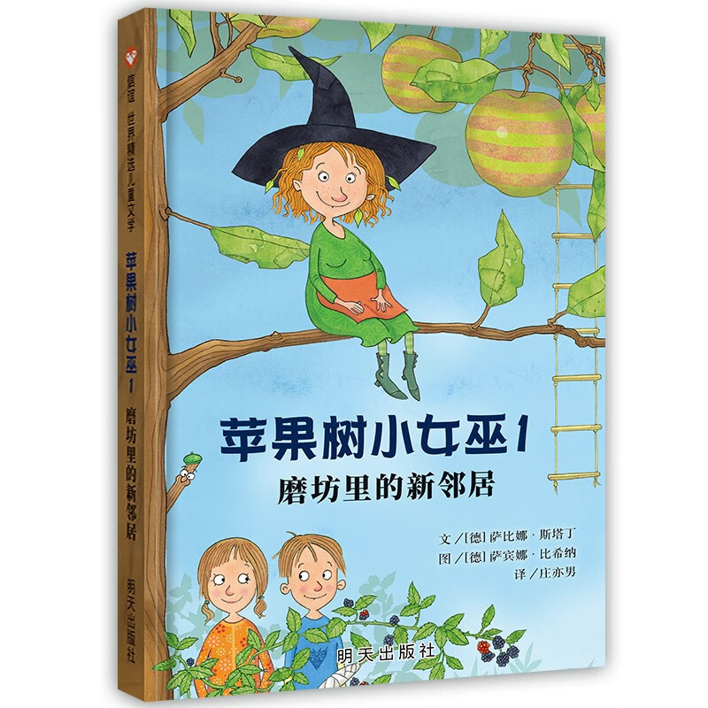 信谊世界精选儿童文学-苹果树小女巫1-磨坊里的新邻居属于什么档次？