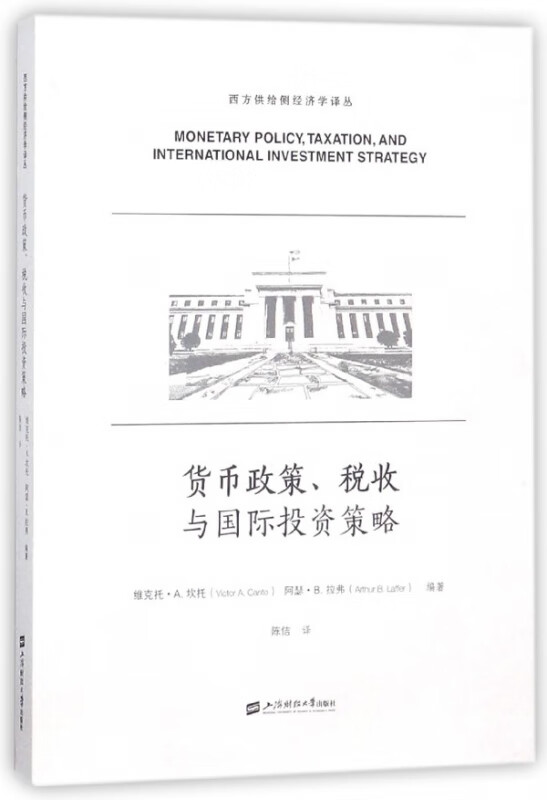 货币政策税收与国际投资策略/西方供给侧经济学译丛