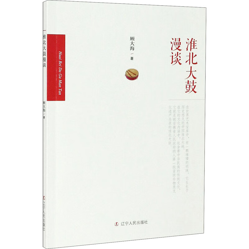 正版 淮北大鼓漫谈 顾大海 艺术/舞蹈