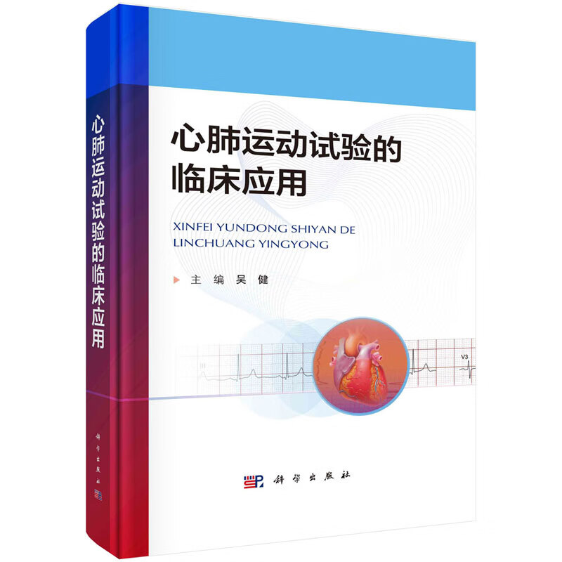 心肺运动试验的临床应用 吴健 科学出版社